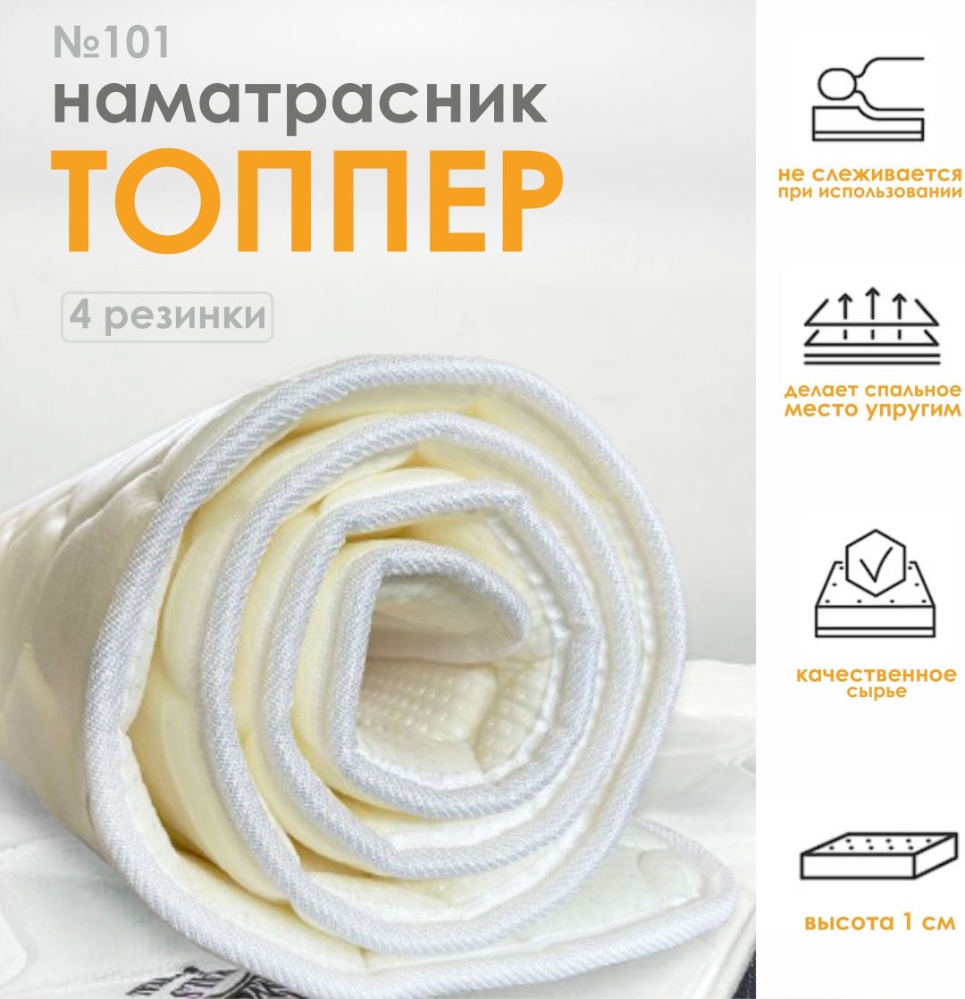 №101 RALS ТОППЕР - наматрасник 160x200 см, хлопок