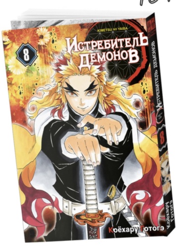 Клинок рассекающий демонов. Том 8 17183084_327