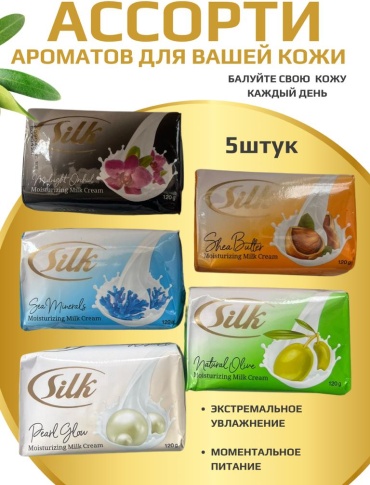 Кусковое мыло туалетное Silk набор ароматов 120 г