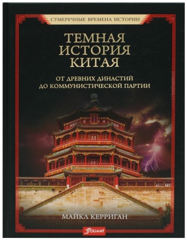 Керриган М.: Темная история Китая. От древних династий до коммунистической партии
