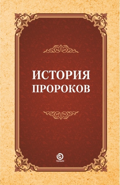 История пророков. История пророков книга. Рассказы о пророках. Рассказы о пророках книга. История пророков книга для детей.