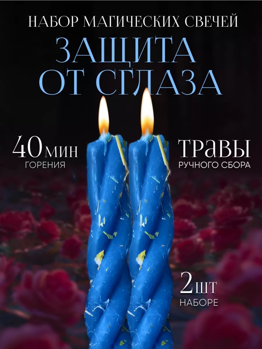 Свеча для снятия блокировок Защита от сглаза синий 2 шт