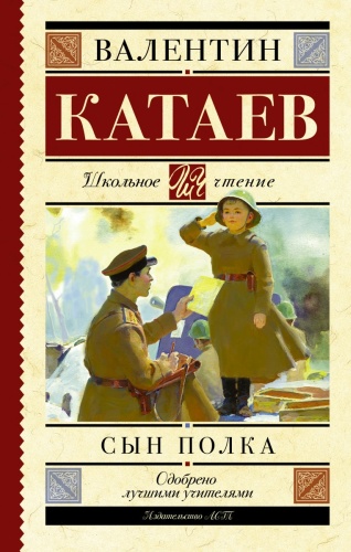 Катаев В.П.: Сын полка