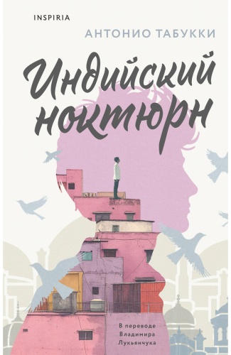 Табукки А.: Индийский ноктюрн