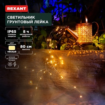 Уличный светильник грунтовый REXANT LED 80 см