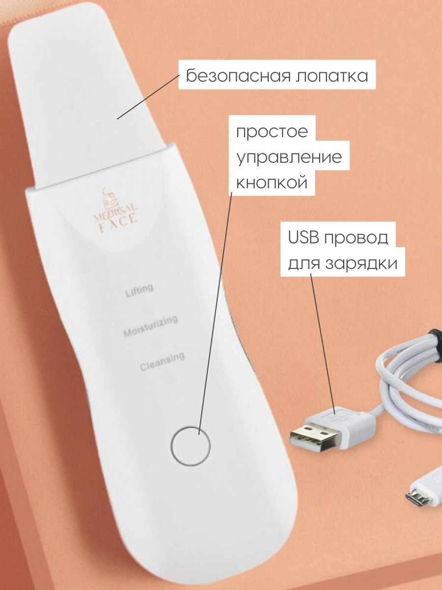 Medical Face аппарат для ультразвуковой чистки лица