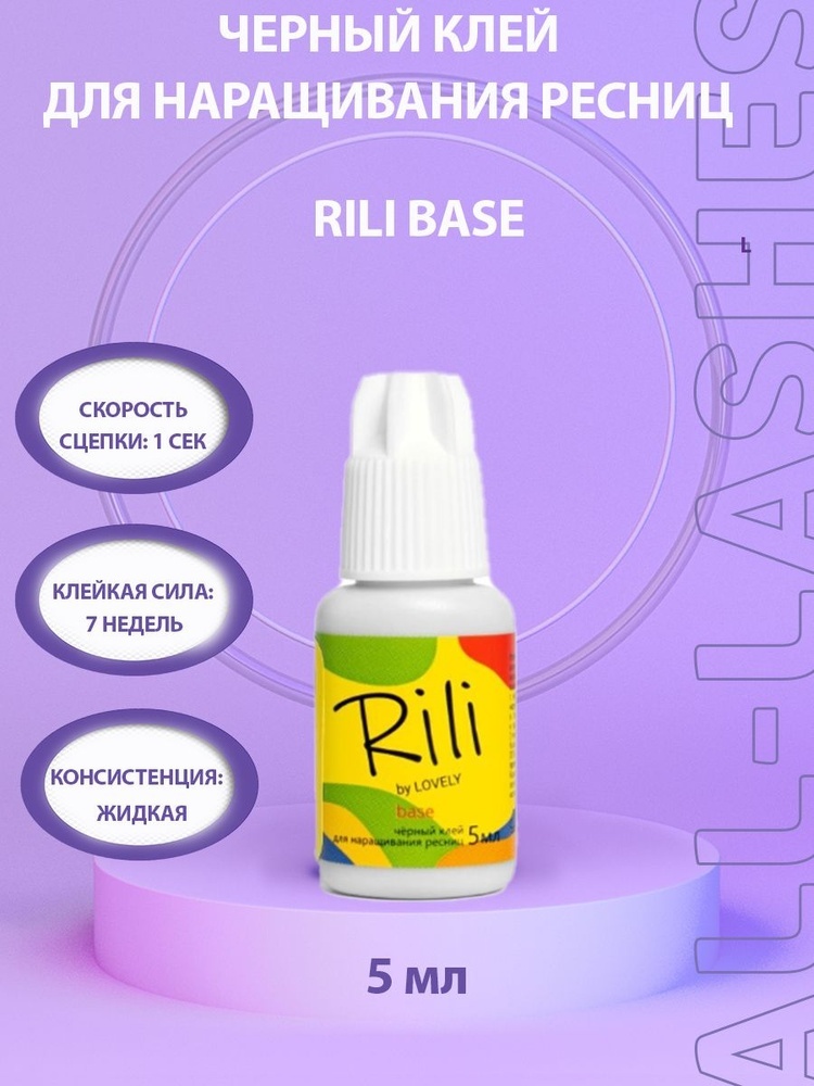 Клей для наращивание ресниц Rili "Base", 5 мл