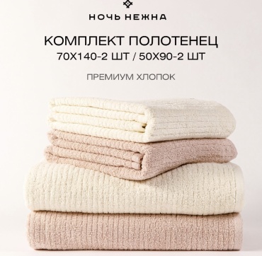 Набор полотенец Ночь Нежна 140x70 см, махровая ткань, 4 шт,