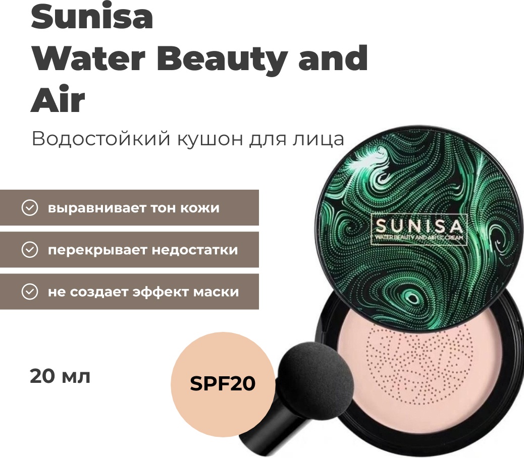 Sunisa Water beauty and air кушон 1 20 г