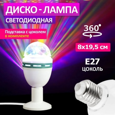 NEON-NIGHT Диско-лампа светодиодная e27, подставка с цоколем e27 в комплекте, 230 В 16 см