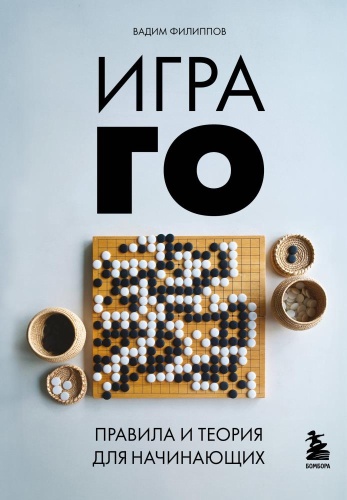 Филиппов В.В.: Игра ГО Правила и теория для начинающих Филиппов Эксмо