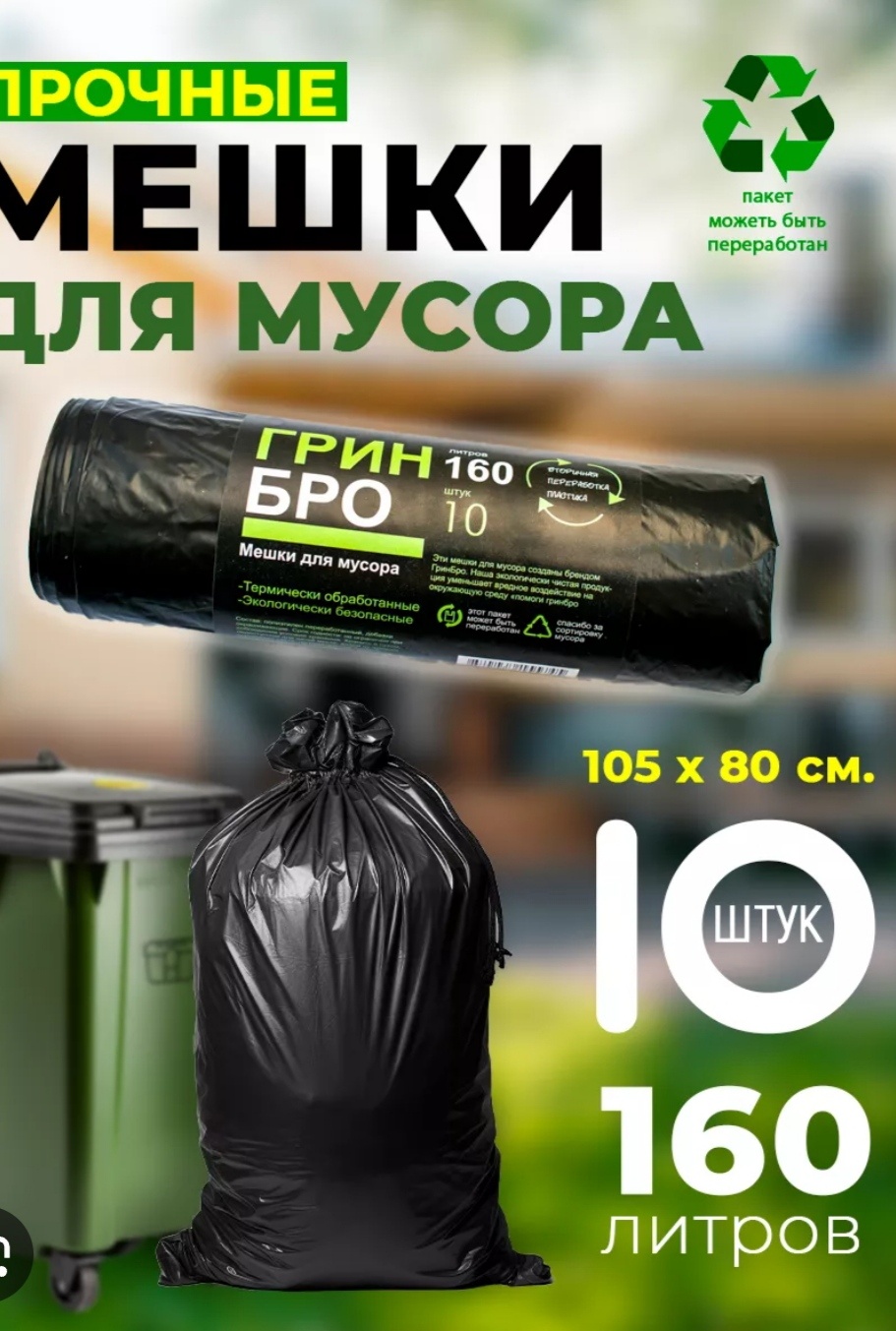 ГРИН БРО 32521-2013 160 л
