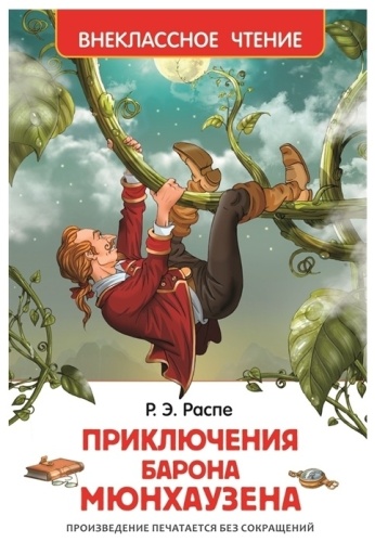 Распэ Р. Приключения барона Мюнгхаузена