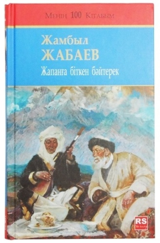 Жабаев Ж.: Жапанға біткен бәйтерек