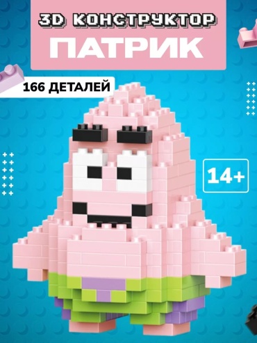 Конструктор Brick Патрик 260145, деталей 166 шт