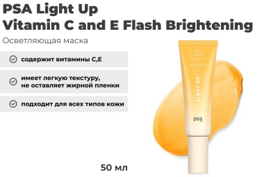 Маска для лица PSA крем Light Up Vitamin C and E Flash Brightening 50 мл