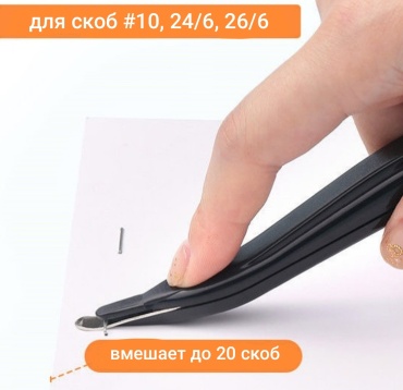 Антистеплер 30238069_079973556, размер скобы № 24/6, № 26/6, черный