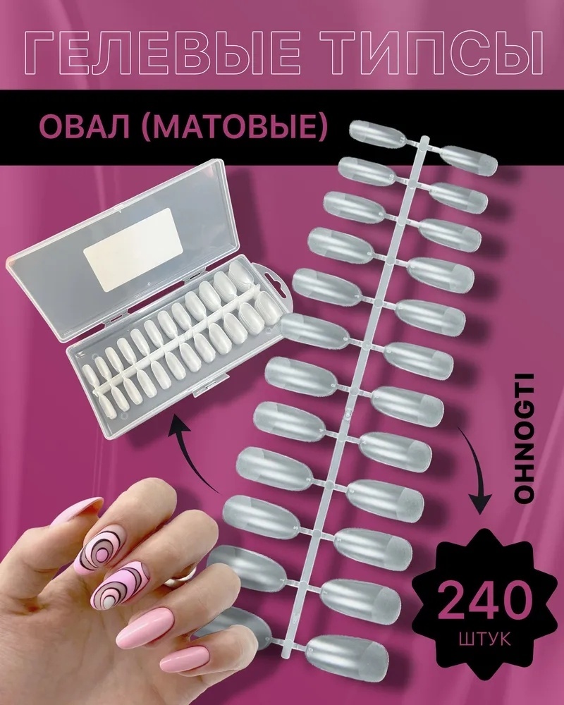 Типсы овал 240 шт