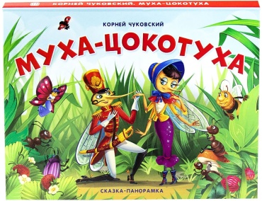 Чуковский К.: Сказка-панорамка. Муха-Цокотуха
