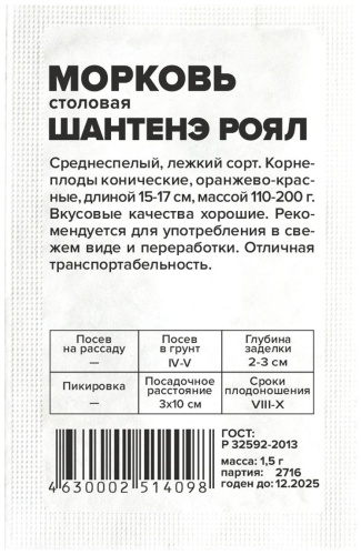 Семена Алтая морковь Шантенэ Роял