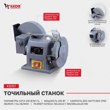 Точильный станок KEDR K32157 250 Вт 150 мм