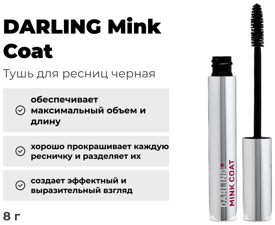 Тушь для ресниц DARLING Mink Coat для объема черный