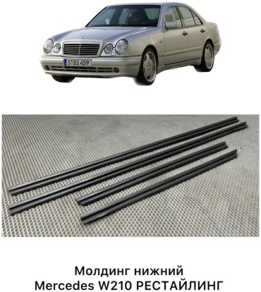 TRV Autoparts молдинг 2106900562 Mercedes-Benz E 200, E 220, E 230, E 240, E 250, E 260, E 270, E 280, E 290, E 300, E 320, E 350, E 400, E 420, E 43 AMG, E 430, E 450, E 500, E 53 AMG, E 55 AMG, E 63 AMG
