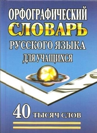 Орфографический словарь русского языка для учащихся. 40 000 слов