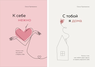 Примаченко О.В.: К себе нежно. С тобой я дома