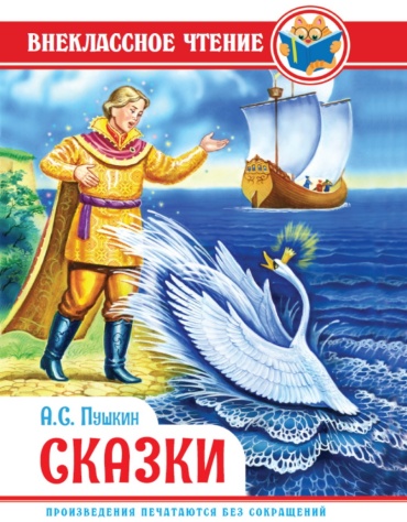 Пушкин Александр Сергеевич: А. Пушкин. СКАЗКИ