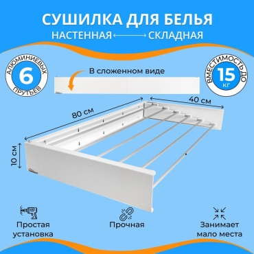 Сушилка навесная, настенная, уличная, на ванну Lebensart 40x80x10 см, кол-во уровней: 8, металл, пластик