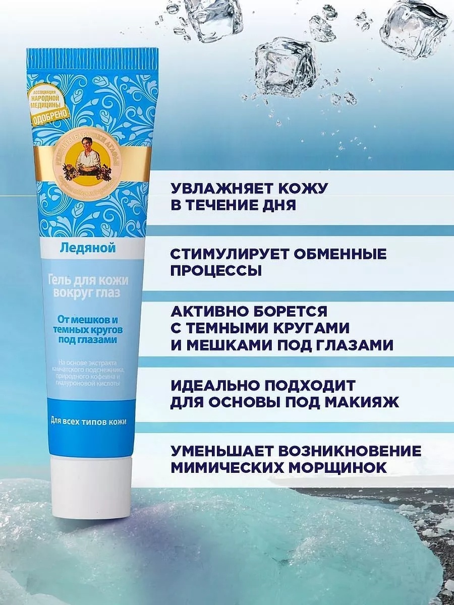 Рецепты бабушки Агафьи гель для кожи вокруг глаз ледяной 40 мл