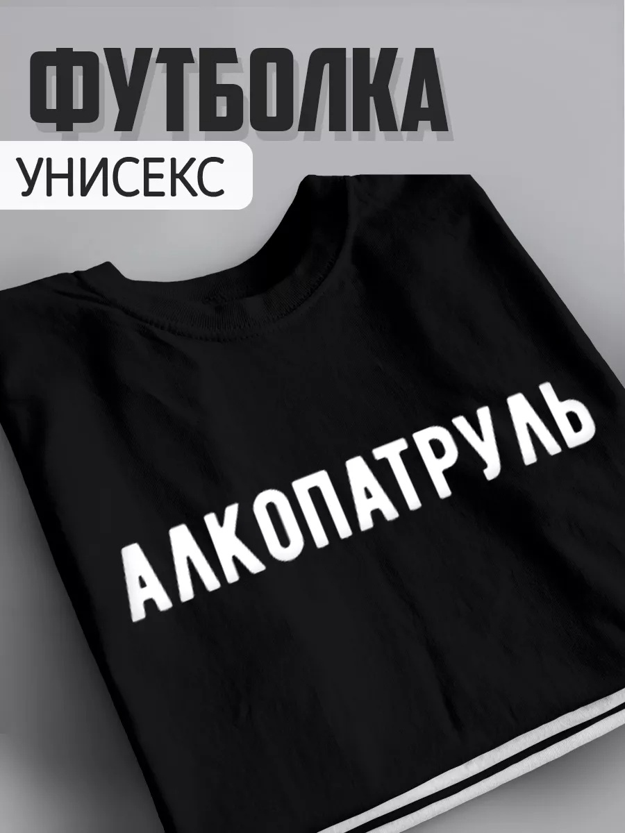 Футболка Mustang Tee Алкопатруль черный