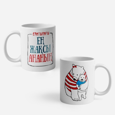 Кружка PrintLab «Ең жақсы ананың», 350 мл, керамика, 1 шт.