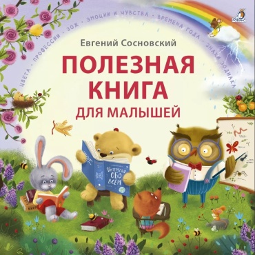 Сосновский Е.: Полезная книга для малышей