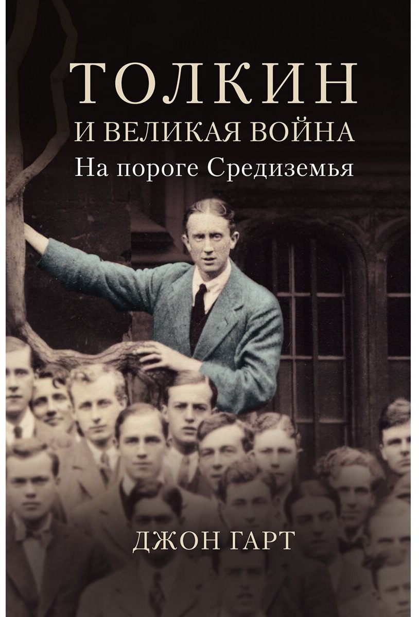 Купить Книга Гарт Дж.: Толкин и Великая война. На пороге Средиземья в ...