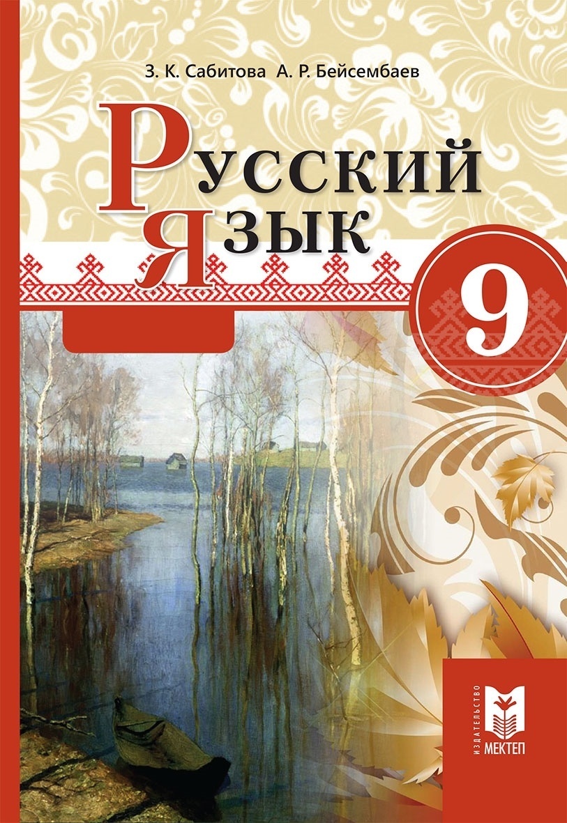Купить Учебник Сабитова З.К., Бейсембаев А.Р.: Русский язык 9 класс в ...