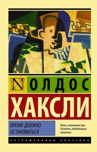 Хаксли О.: Время должно остановиться