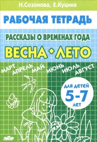 Рассказы о временах года. Весна-Лето 5-7 лет