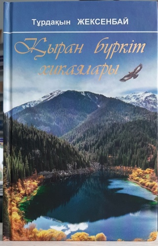 Жексенбай Т.: Қыран буркіт хикаялары
