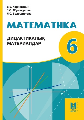 Математика. Дидактикалық материалдар 6 кл