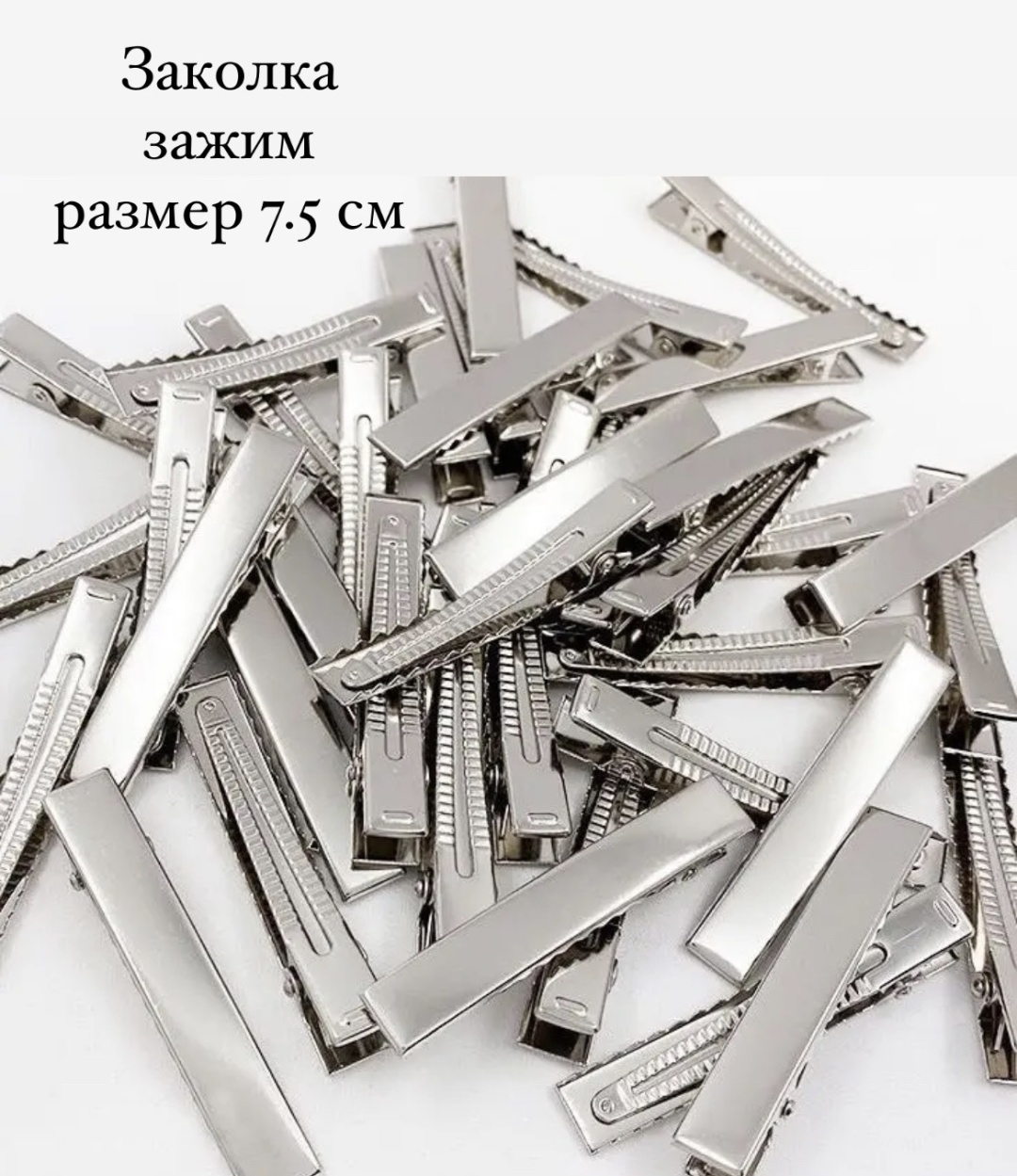 Зажимы для волос серебристый 10 шт