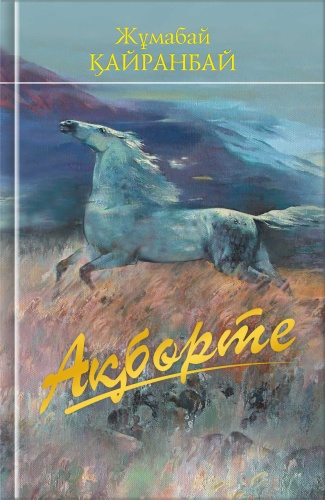Қайранбай Ж.: "Ақбөрте".
