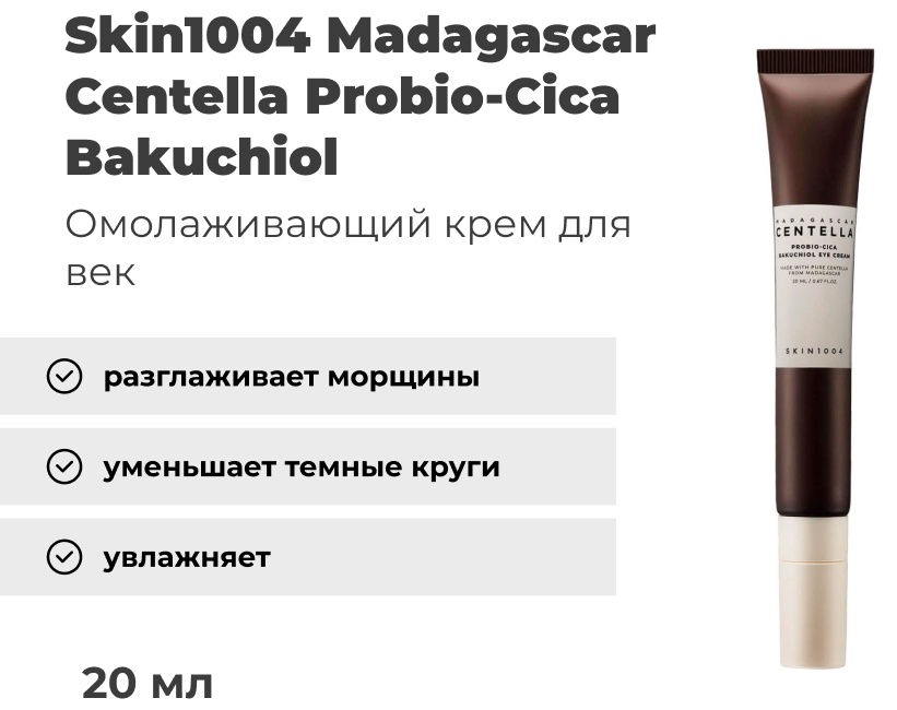 Skin1004 крем Madagascar Centella Probio-Cica Bakuchiol для области вокруг глаз 20 мл