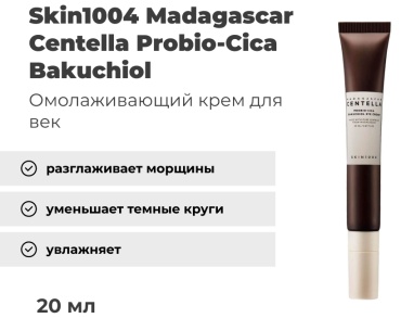 Skin1004 крем Madagascar Centella Probio-Cica Bakuchiol для области вокруг глаз 20 мл