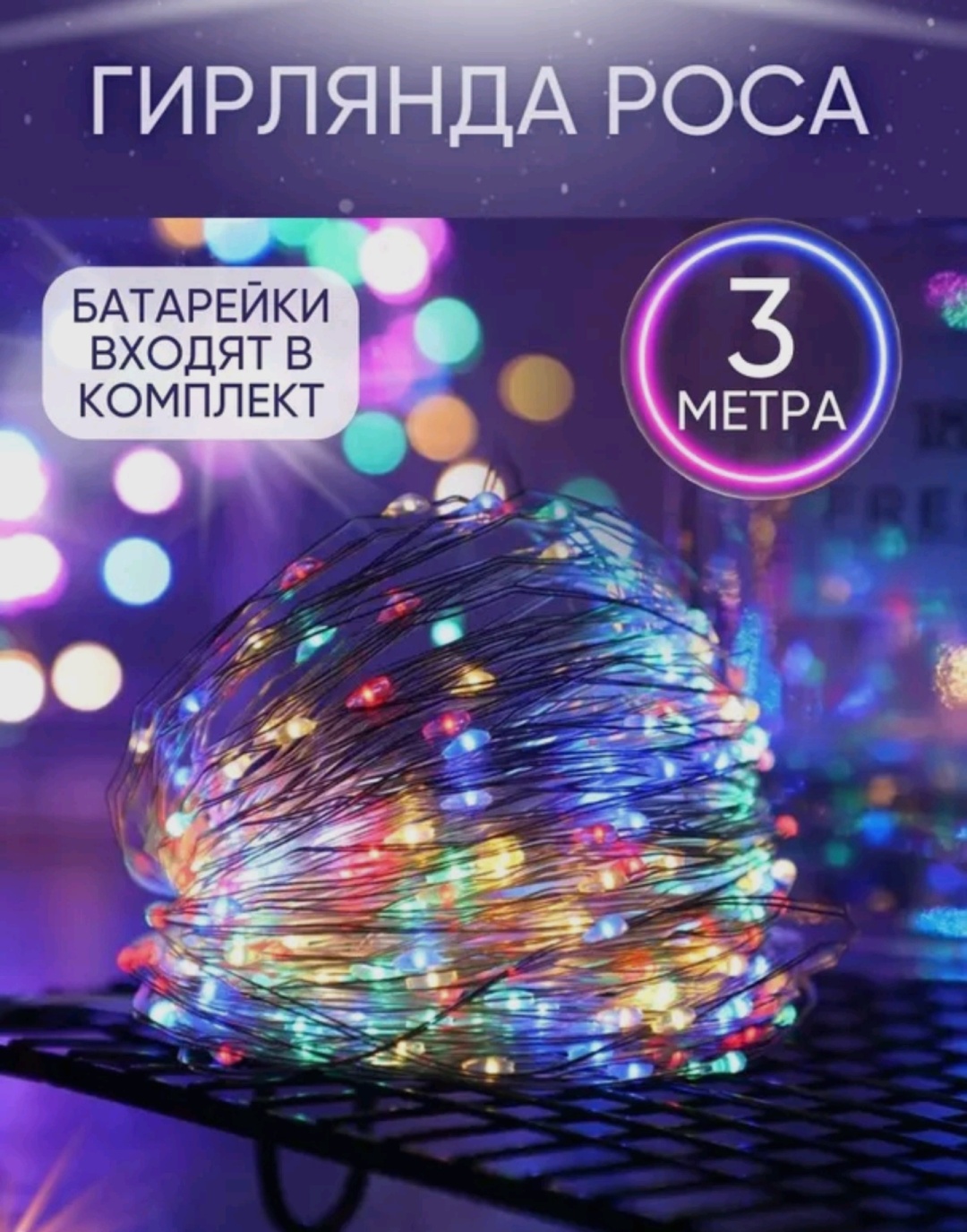Электрогирлянда Роса Led Light цвет свечения мультиколор 3 м