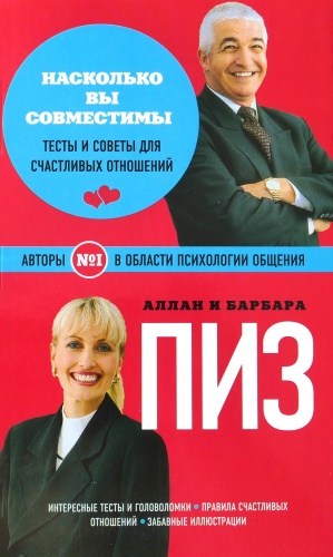 Пиз А., Пиз Б.: Насколько вы совместимы?