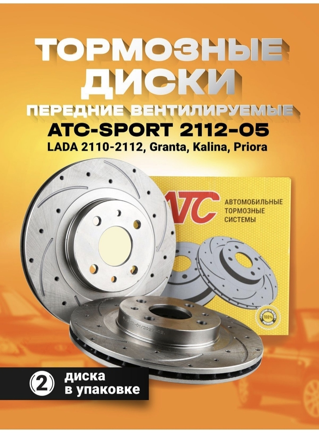Диски ATC передние 2112-3501070-05