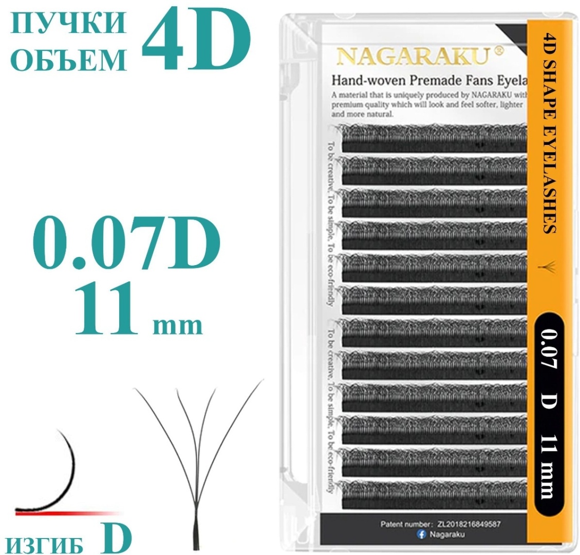 NAGARAKU пучковые D 0.07 мм черный 11 мм
