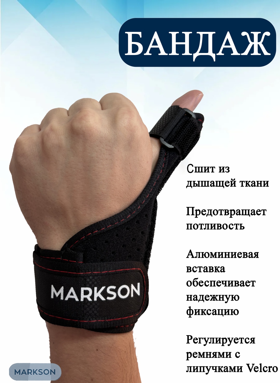 MARKSON универсальный бандаж на лучезапястный сустав размер универсальный черный